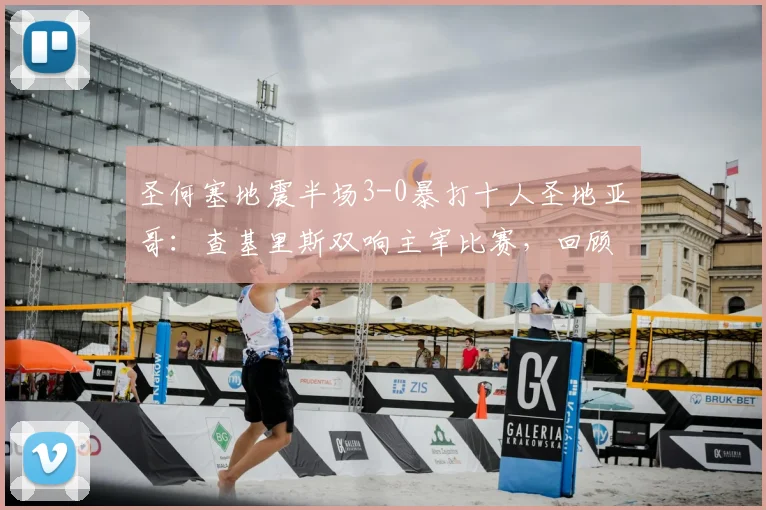 圣何塞地震半场3-0暴打十人圣地亚哥：查基里斯双响主宰比赛，回顾比赛详情与球员数据
