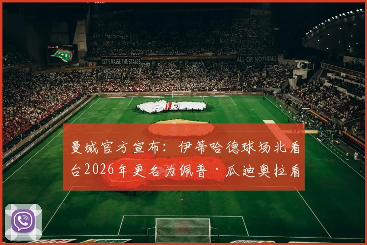 曼城官方宣布:伊蒂哈德球场北看台2026年更名为佩普·瓜迪奥拉看台,同步设立永久雕像致敬功勋