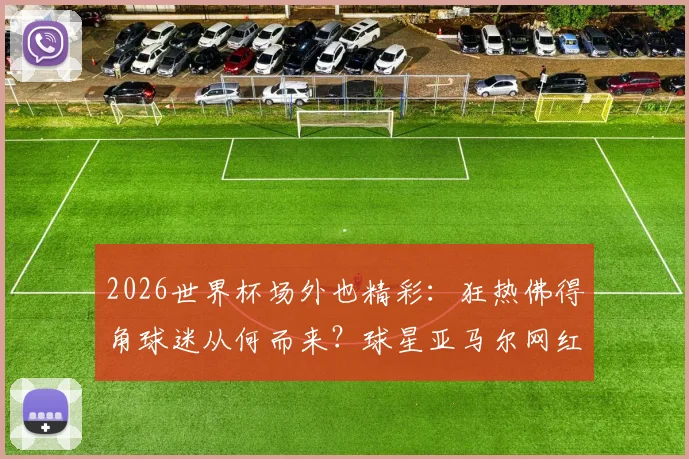 2026世界杯场外也精彩：狂热佛得角球迷从何而来？球星亚马尔网红女友引热议