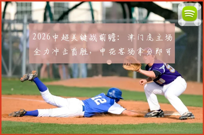 2026中超关键战前瞻：津门虎主场全力冲击首胜，申花客场拿分即可暂时逃离降级区