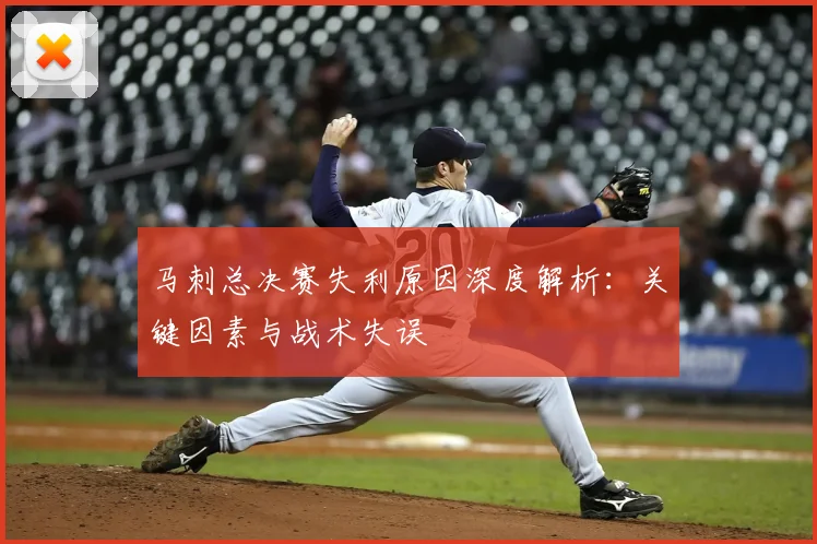 马刺总决赛失利原因深度解析：关键因素与战术失误