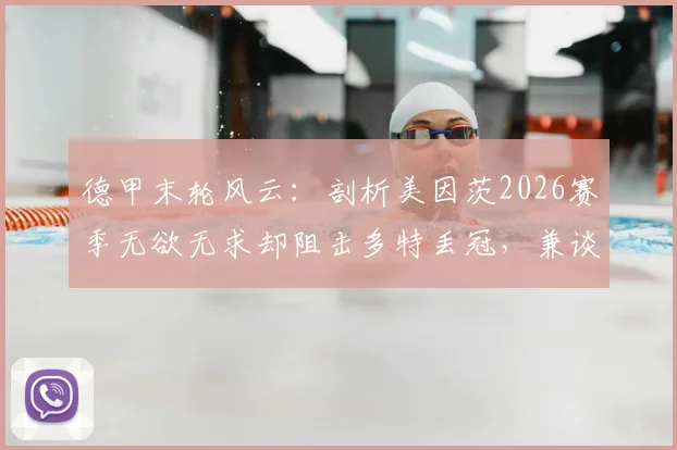 德甲末轮风云:剖析美因茨2026赛季无欲无求却阻击多特丢冠,兼谈海登海姆降级背后