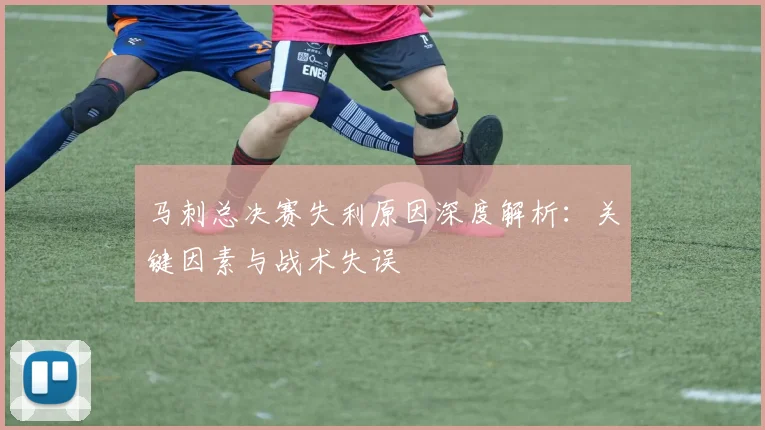 马刺总决赛失利原因深度解析：关键因素与战术失误