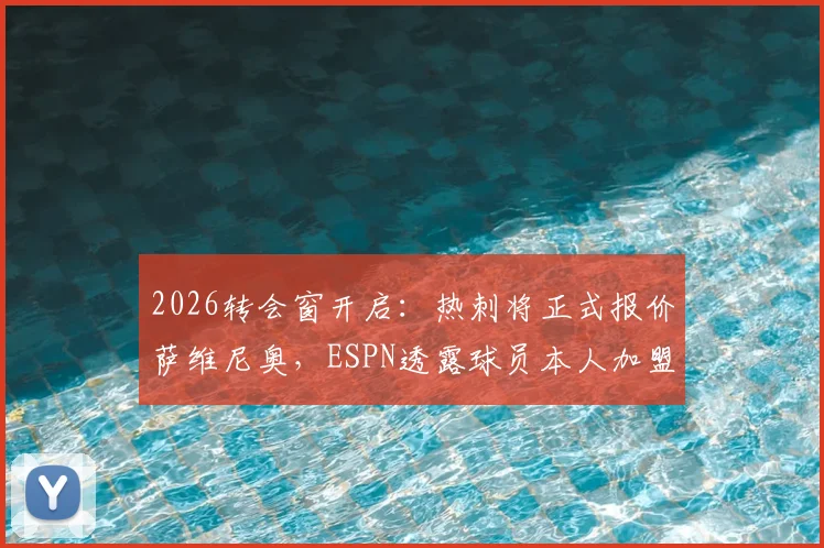 2026转会窗开启：热刺将正式报价萨维尼奥，ESPN透露球员本人加盟意愿强烈