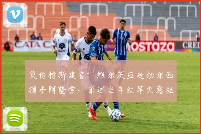 莫伦特斯建言：维尔茨应赴切尔西携手阿隆索，亲述当年红军失意经历，解析球星转会关键点