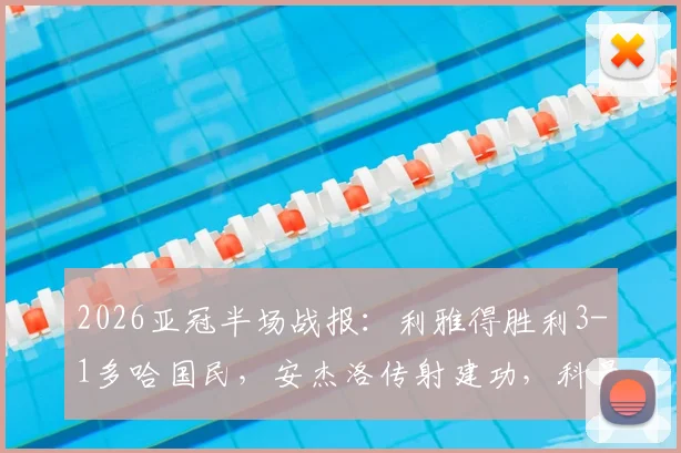 2026亚冠半场战报:利雅得胜利3-1多哈国民,安杰洛传射建功,科曼上演双响